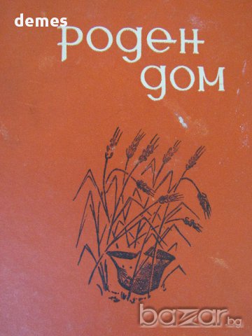 Петро Вершигора - Роден дом, снимка 1 - Художествена литература - 17873618