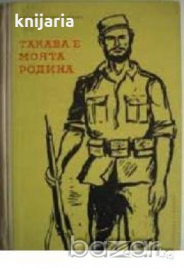 Такава е моята родина