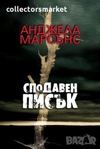 Сподавен писък