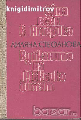  Една есен в Америка. Вулканите на Мексико димят. Лиляна Стефанова, снимка 1 - Художествена литература - 15712089