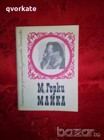 Майка - М. Горки