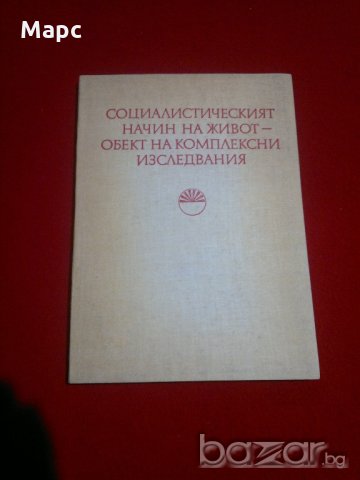 Социалистическият начин на живот - обект на комплексни изследвания, снимка 1 - Специализирана литература - 20995235