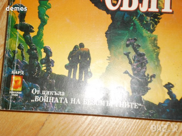  Хилип Хосе Фармър-"Невъзможен свят.Войната на безсмъртните" Поредица "Войната на безсмъртните", снимка 2 - Художествена литература - 24376521