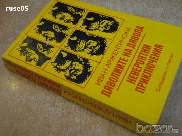 Книга"Дяволиите на дявола/Невер.прикл.-И.Аржентински"-424стр, снимка 6 - Художествена литература - 14449228