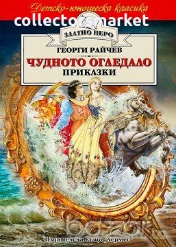 Чудното огледало (Златно перо)