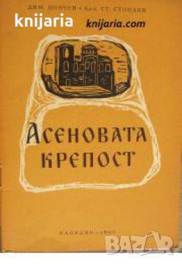 Асеновата крепост 