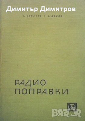 Радиопоправки А. Сокачев, снимка 1 - Специализирана литература - 24804203