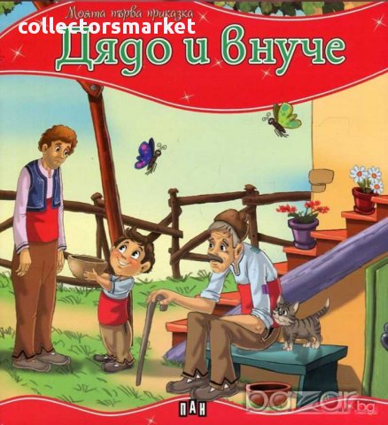 Моята първа приказка. Дядо и внуче