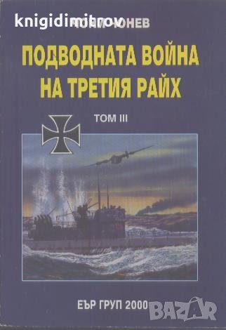 Подводната война на Третия райх. Том 3.  Чони Чонев