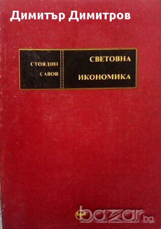 Световна икономика  Стоядин Савов, снимка 1 - Художествена литература - 15981352