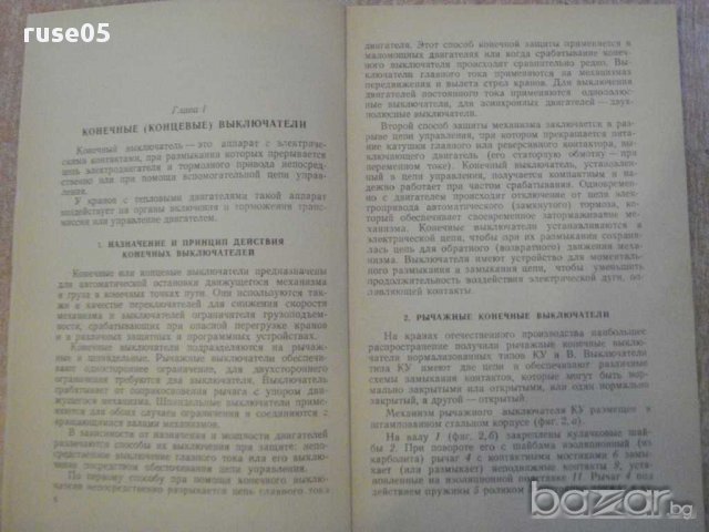 Книга "Предохран.и сигнализ.у-ва кранов-Н.Ерофеев"-104 стр., снимка 3 - Специализирана литература - 11380136