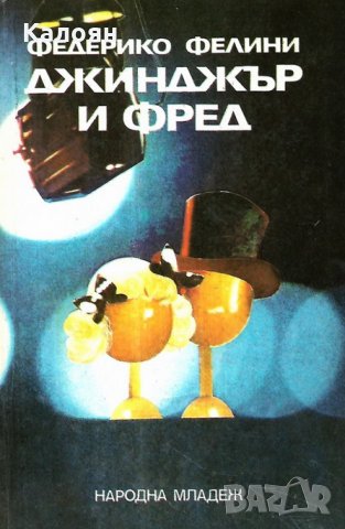 Федерико Фелини - Джинджър и Фред (1988), снимка 1 - Художествена литература - 25580741