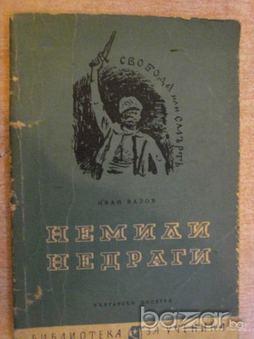Книга "Немили - недраги - Иван Вазов" - 104 стр.