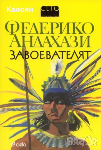 Федерико Андахази - Завоевателят (2010)