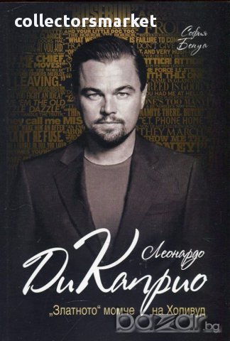 Леонардо ди Каприо. "Златното момче" на Холувид