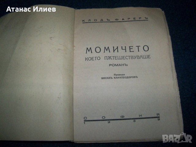 "Момичето което пътешествуваше" булеварден роман от 1939г., снимка 2 - Художествена литература - 22186253