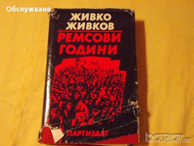 Живко Живков: Ремсови години 💥, снимка 1