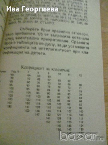 Коефициент на интелигентност на децата ви - Калин Тодоров, снимка 3 - Специализирана литература - 14225667