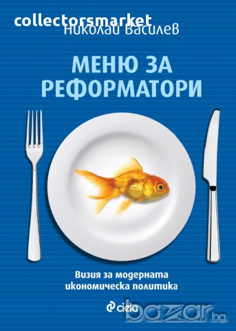 Меню за реформатори. Визия за модерната икономическа политика 
