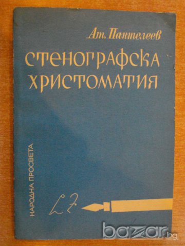 Книга "Стенографска христоматия - Ат.Пантелеев" - 160 стр.