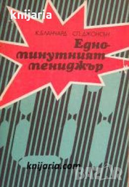 Едноминутният мениджър , снимка 1 - Други - 24476285