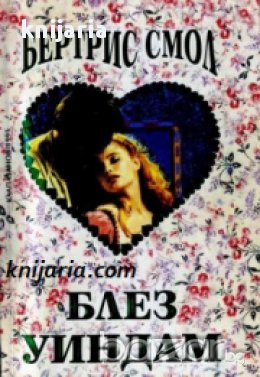 Блез Уиндам книга 1-2