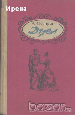 Дуел.  Александър Куприн, снимка 1 - Художествена литература - 13811888