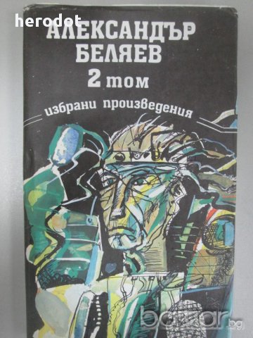 Александър Беляев – Избрани произведения в три тома Том 2