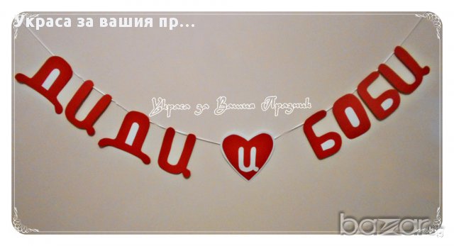 Надписи по поръчка ОБИЧАМ ТЕ за свети Валентин, снимка 4 - Други - 9795127