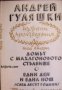 Избрани произведения в 4 тома том 2: Домът с махагоновото стълбище. Един ден и една нощ , снимка 1 - Други - 20888132