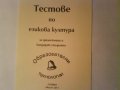 Тестове  по езикова култура-за зрелостници и кандидат-студенти, снимка 1 - Учебници, учебни тетрадки - 11647028