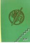Зеленият граф, снимка 1 - Художествена литература - 18079222