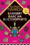 Катрин Панкол	- Бавният валс на костенурките, снимка 1 - Художествена литература - 23423953