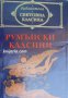Библиотека световна класика: Румънски класици , снимка 1 - Художествена литература - 16679357