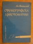 Книга "Стенографска христоматия - Ат.Пантелеев" - 160 стр., снимка 1 - Специализирана литература - 7988393