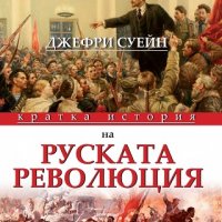 Кратка история на руската революция, снимка 1 - Други - 19522087