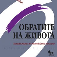 Обратите на живота: Енциклопедия на житейските промени , снимка 1 - Енциклопедии, справочници - 13347476