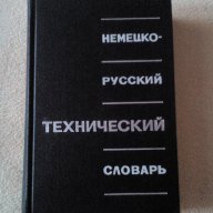 Немско-руски технически речник, снимка 1 - Чуждоезиково обучение, речници - 9841059