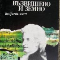 Книги за бележити музиканти: Възвишено и земно. Роман за живота и епохата на Моцарт , снимка 1 - Художествена литература - 18235106