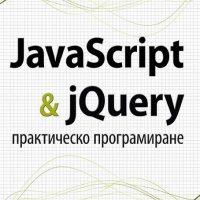 JavaScript & jQuery. Практическо програмиране, снимка 1 - Художествена литература - 18859096