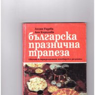 Българска празнична вечеря, снимка 1 - Художествена литература - 10591277