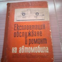 Експлоатация обслужване и ремонт на автомобила, снимка 1 - Антикварни и старинни предмети - 22666750