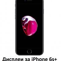 Дисплей за Айфон iPhone 6s Plus черен/бял (в комплект с тъчскрийн), снимка 1 - Резервни части за телефони - 24373617