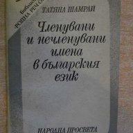 Книга "Член.и нечлен.имена в бълг.език - Т.Шамрай" - 94 стр., снимка 1 - Специализирана литература - 8040150