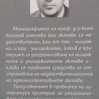 Недействителност на административните актове Кино Лазаров, снимка 2 - Специализирана литература - 25033091