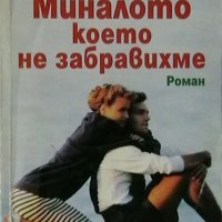 Миналото, което не забравихме, снимка 1 - Художествена литература - 21660857