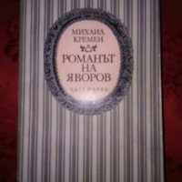 Романът на Яворов-Михаил Кремен,част първа, снимка 1 - Художествена литература - 23981670