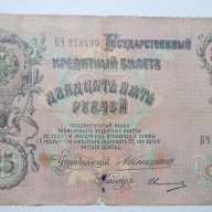 25 рубли 1909 Русия , снимка 1 - Нумизматика и бонистика - 10160452
