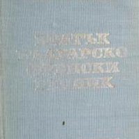 Кратък Българско-Френски речник , снимка 1 - Други - 21596538
