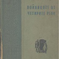 Войниците от четирите реки.  Януш Пшимановски, снимка 1 - Художествена литература - 13721825